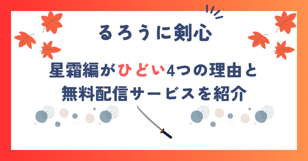【るろうに剣心】星霜編がひどいと言われる4つの理由と無料配信サービスを紹介
